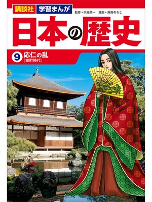 cover image of 講談社　学習まんが　日本の歴史（９）　応仁の乱